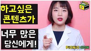 유튜브 영상 하고 싶은 게 너무 많아요 ! 하시는 분들께 꼭 전하고 싶은 말 | 콘텐츠 주제