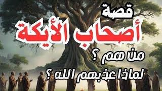 قصة ( أصحاب الأيكة ) | من هم ؟ ومن نبيهم ؟ ولماذا عذبهم الله ؟