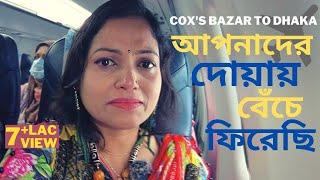 বিমান যাত্রা নাকি মরণ যাত্রা?? Cox's Bazar to Dhaka by Air। Aeroplane Vlog।