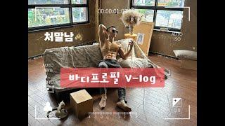 바디 프로필 촬영기_V-log(feat.딴짓하다걸린 처제1)ㅋㅋㅋ