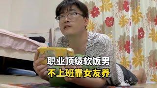 日本职业顶级软饭男，不用工作每天靠女朋友养活，一天有多快乐？