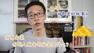 精读《管道的故事》有钱人致富的秘诀是什么？