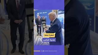 قطرة نفط.. هدية رمزية من الإمارات إلى الرئيس الأمريكي دونالد ترامب