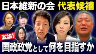 【代表選 公開討論】日本維新の会は、どこへ向かうのか。