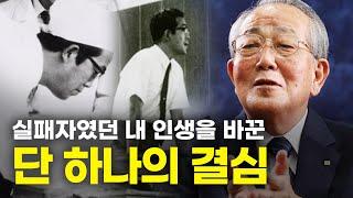 91세 경영의 신이 말하는 실패에서 벗어나게 해준 단 하나의 결심