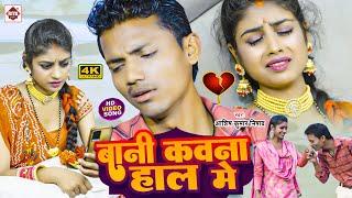 #Video | बानी कवना हाल में | #Ashish Kumar Nishad का बहुत ही दर्दनाक विडियो | Bani Kawana Hal Me