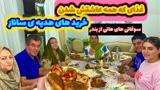 از خرید های هدیه ساناز تا سوغاتی هانی و غذایی که همه عاشقش شدن ، ولاگ روزانه و آشپزی ️