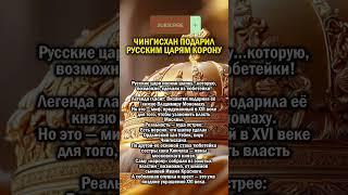 КОРОНА РОССИИ ОТ ТАТАР      #история #татарстан #россия