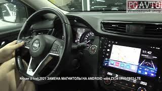 Nissan X trail 2021 ЗАМЕНА МАГНИТОЛЫ НА ANDROID vomi ZX341R10 7862 LTE