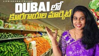 #3 Dubai లో కూరగాయల మార్కెట్ l Where Do we Buy Vegetables in Dubai??| Dubai kaburlu