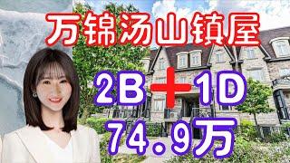 【多伦多看房】【多伦多买房】万锦汤山镇屋|Condo townhouse|生活便利|楼下就是超市|近high way 7