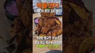 애틀랜타 최고 치킨집 - 김치 레드 - 장갑 끼고 먹는 김치? 아니 치킨 외국인 90% 이상 놀라운 맛자랑 Kimchi Red  #KIMCHI #ATLANTA #애틀맘