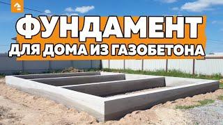  Фундамент для дома из газобетона. Какой выбрать фундамент? Советы опытного строителя. Кейль Строй.