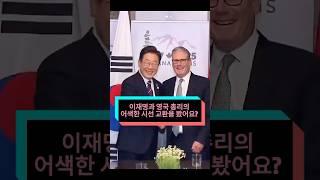 이재명과 영국 총리의 어색한 시선 교환을 봤어요? 아무도 스타머가 치명적인 실수를 했다는 사실을 몰랐어요! #이재명# 스타머 #for you #fyp#tiktokviral