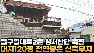 [대구주택매매] 이곡동 성서산업단지2차 달구벌대로 인접한 정방향 신축부지 두필지 120평 #부동산지니 #대구주택매매#대구달서구주택매매