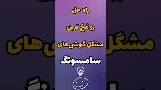 ترفند مهم گوشی‌های سامسونگ #shorts #samsung #viral