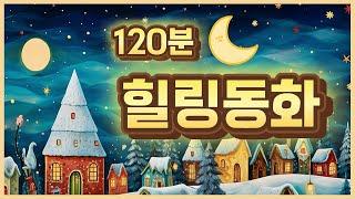 홍다통통 /120분 듣는동화/  태교동화 / 책읽어주는엄마 / 동화책읽어주기 / 잠잘때듣는동화