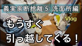 義実家断捨離⑤洗面所編　もうすぐ息子が引っ越してくる！間に合うのか？