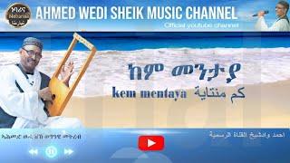 Eritrea  song   Ahmed Mohammed  ( Wadi Sheik)  Kem mentaya ከም መንታያ  كم منتاية