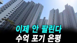 서울도 이제 안팔린다 수억 포기 은평