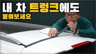 내 차 트렁크 천장에도 붙여보세요. 자동차 관리가 훨씬 편해집니다. [ 차업차득 ]