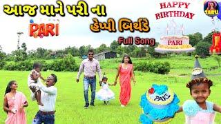 આજ માને પરી ના હેપ્પી બિર્થડે | New Dangi Song Aaj Mane Pari Na Happy Birthday 3/8/2024 Adiwasi Song