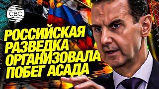 Первое интервью Асада после свержения! Сирийский диктатор рассказал о побеге в Россию