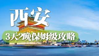 【五一去哪】来西安旅游，这份3天2晚的保姆级攻略对你一定有用 | 中华地图