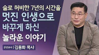 술로 허비한 7년의 시간을 멋진 인생으로 바꾸게 하신 놀라운 이야기 | 매일주와함께 | 김용화 목사 편 | 320회 #군대 #군선 #술꾼