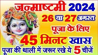 जन्माष्टमी कब है 2024 | Janmashtami Kitni Tarikh Ko Hai 2024 | Shree Krishna Janmashtami 2024 Date