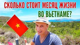 СКОЛЬКО СТОИТ МЕСЯЦ ЖИЗНИ ВО ВЬЕТНАМЕ?