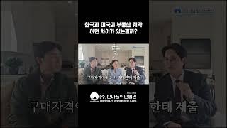 한국과 미국의 부동산 계약 어떤 차이가 있는걸까?