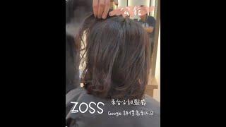 公館站：ZOSS蓬鬆免打理無痕燙蓬/ ZOSS hair salon: Get a perm of fluffy and easy maintainable hair style in Taiwan