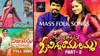 O chinnaramulamma 1 & 2 ,selayeru paduthunte | folk songs | Numan Beats | 2022 songs