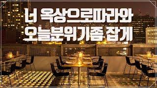 5성급 호텔 루프탑 음악 / 일할때 듣는 재즈 / 루프탑 라운지 음악 / 카페 재즈 음악 / Rooftop Jazz Music / Hotel Lounge Music