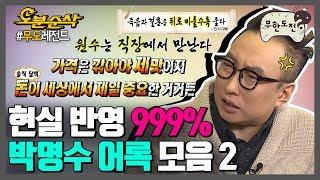 "원수는 직장에서 만난다" 직구밖에 모르는 4번타자 박명수,,, 타율 높은 명수옹 말씀에 오늘도 한 수 배워갑니다   | 무한도전⏱오분순삭