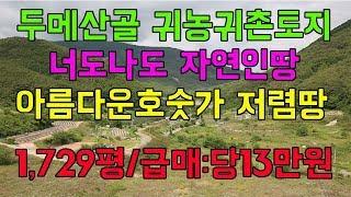 매물번호:1-5번##산골오지귀농귀촌주택용지,두메산골귀농귀촌주택지,경북영천시화북면죽전리산골땅.영천시산골오지땅.영천시산골마을귀촌토지,영천시산골오지귀농귀촌지.영천시산골저렴한땅