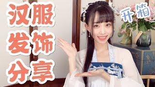 汉服发饰分享来啦！&新到的发饰开箱～May Shopping Haul 2019 | 小豆蔻儿