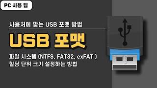 USB 포맷하는 방법! 파일 시스템(NTFS, FAT32, exFAT ), 할당 단위 크기 설정하는 방법