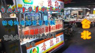 台北三重 集美街市场 鸡排店 ，回看素材非常感动，感受到了台湾的温度。发个完整版。当时制作视频时发现有背景音乐，就只留了结尾，后悔了，所以补发一下