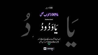 wazifa for love ️ | ya wadoodo Muhabat ka pawarful wazifa | Roohani Amal |