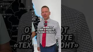 Отзыв о ГРМ о работе компании «Техно-Ремонт» #техноремонт #стройка #строительство
