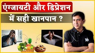 Anxiety & Depression Diet | खानपान से ठीक करें डिप्रेशन और एंग्जायटी | Dr. Ramdeo Lamoria