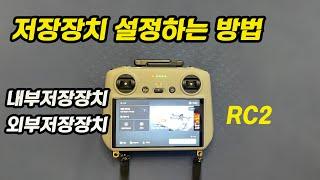 RC2 조종기 저장장치 설정하는 방법을 자세히 알려드립니다. (SD카드에 저장하고 싶은데 안된다면?)