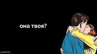 Когда можно считать девушку своей?