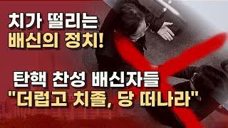 잊지 말자! 한번 배신자는 영원한 배신자다ㅣ서정욱TV