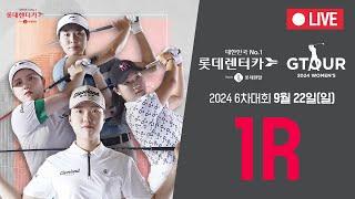 2024 롯데렌탈 롯데렌터카 GTOUR WOMEN'S 6차 1R 생중계