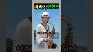 신현돈ㅣ바라기ㅣ논산 탑정호 출렁다리ㅣ햇님 색소폰