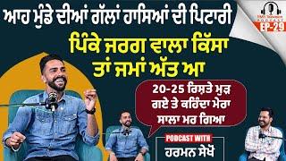 ਆਹ ਮੁੰਡੇ ਦੀਆਂ ਗੱਲਾਂ ਹਾਸਿਆਂ ਦੀ ਪਿਟਾਰੀ Pinka Jarg ਕਿੱਸਾ ਤਾਂ ਜਮਾਂ ਅੱਤ ਆ Harman Sekhon Podcast