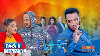 Betegna Season 01 Episode 06:  ቤተኛ ሲትኮም ድራማ ክፍል 06